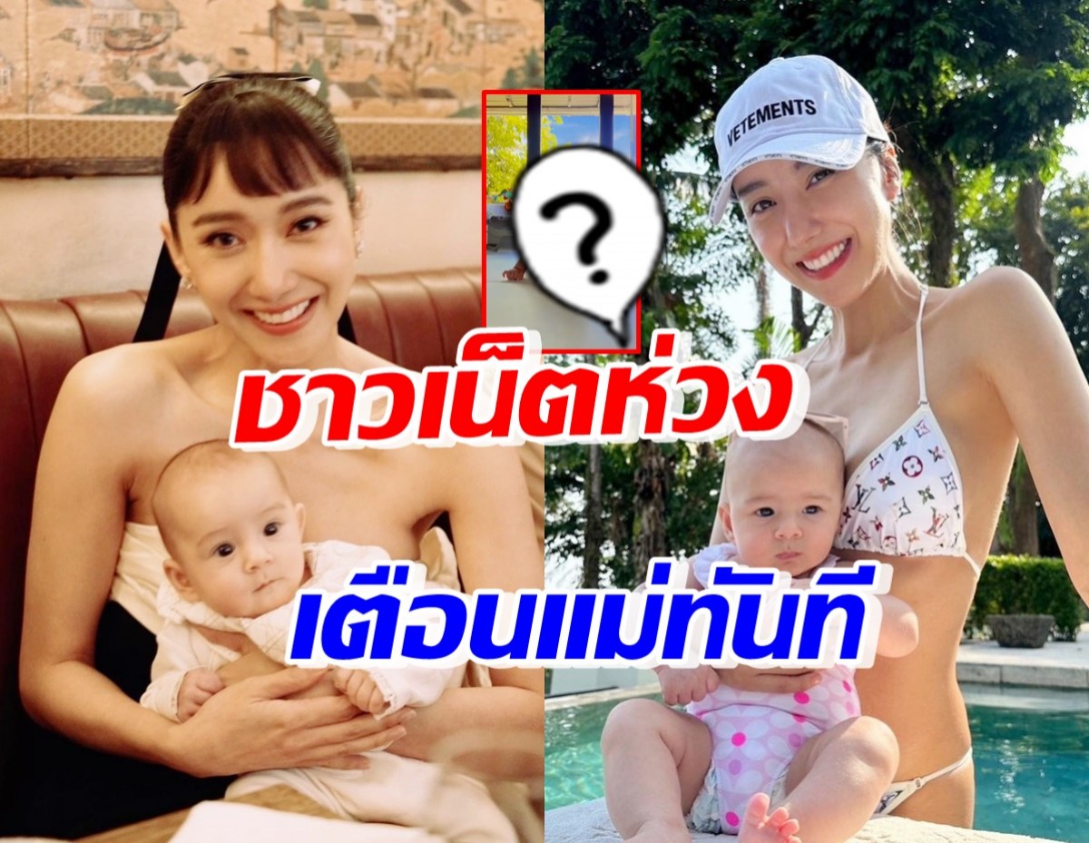 ชาวเน็ตห่วงน้องเลอา เตือนไอซ์ อภิษฎา ยังไม่ถึงเวลาของลูกนะแม่!