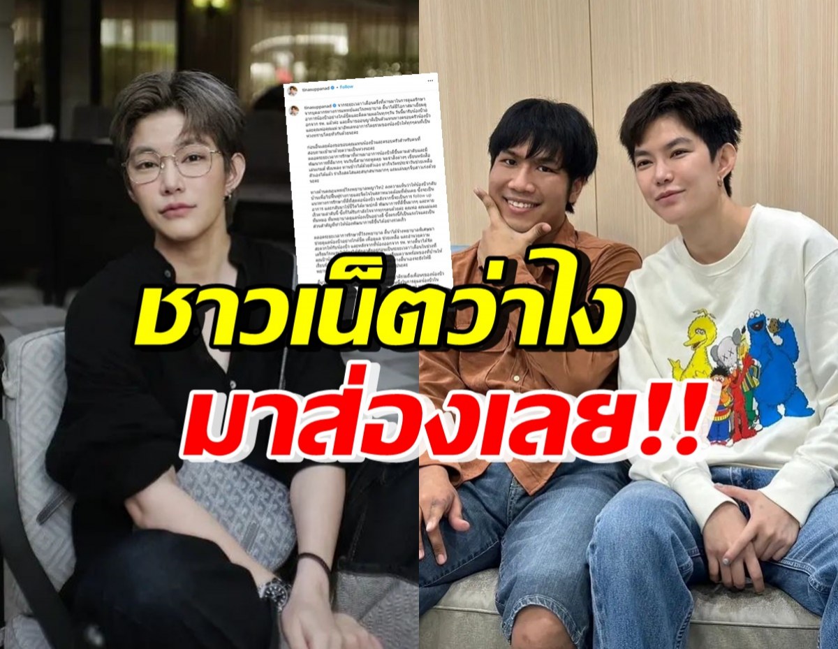 ส่องความคิดเห็นชาวโซเชียล หลังติ๊นาอัพเดตอาการคู่กรณีล่าสุด!