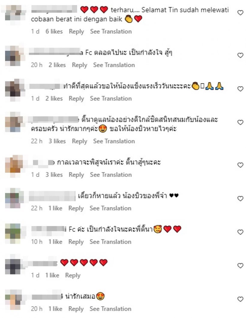 ส่องความคิดเห็นชาวโซเชียล หลังติ๊นาอัพเดตอาการคู่กรณีล่าสุด!