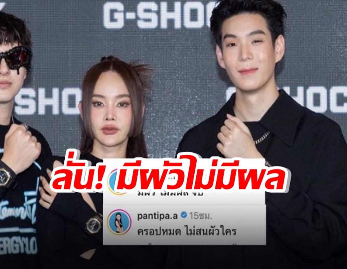  ตำนานบทใหม่ ปุ้มปุ้ย เขิล เจเจ ลั่น! มีผัวไม่มีผล