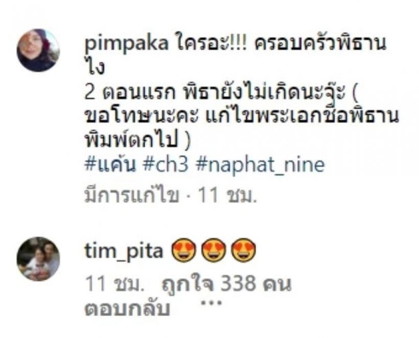 ตัวจริงโผล่ไอจีแม่หมู หลังโปรโมทละครลูกชายแต่พิมพ์ชื่อพิธา