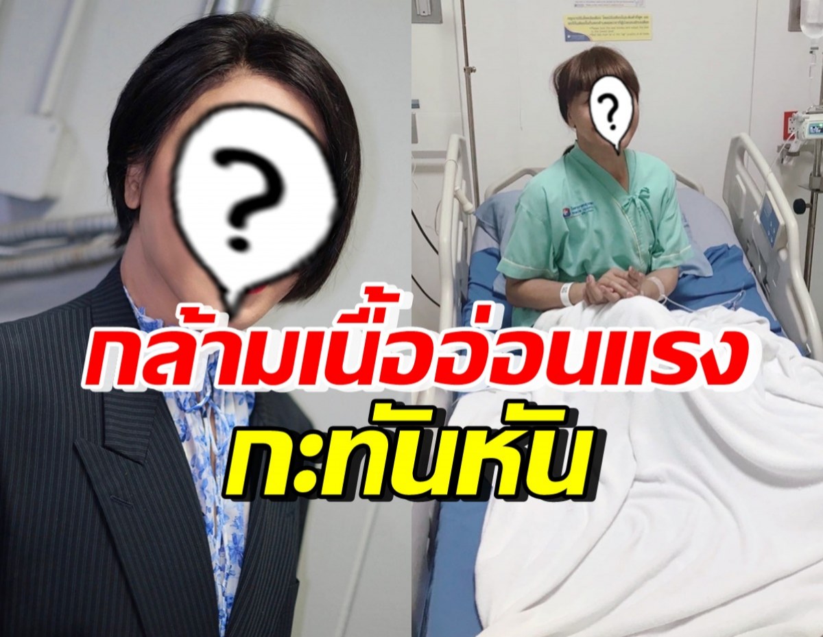 แห่เป็นห่วง! นักร้องดัง กล้ามเนื้ออ่อนแรงกะทันหัน โชคดีส่งรพ.ทัน