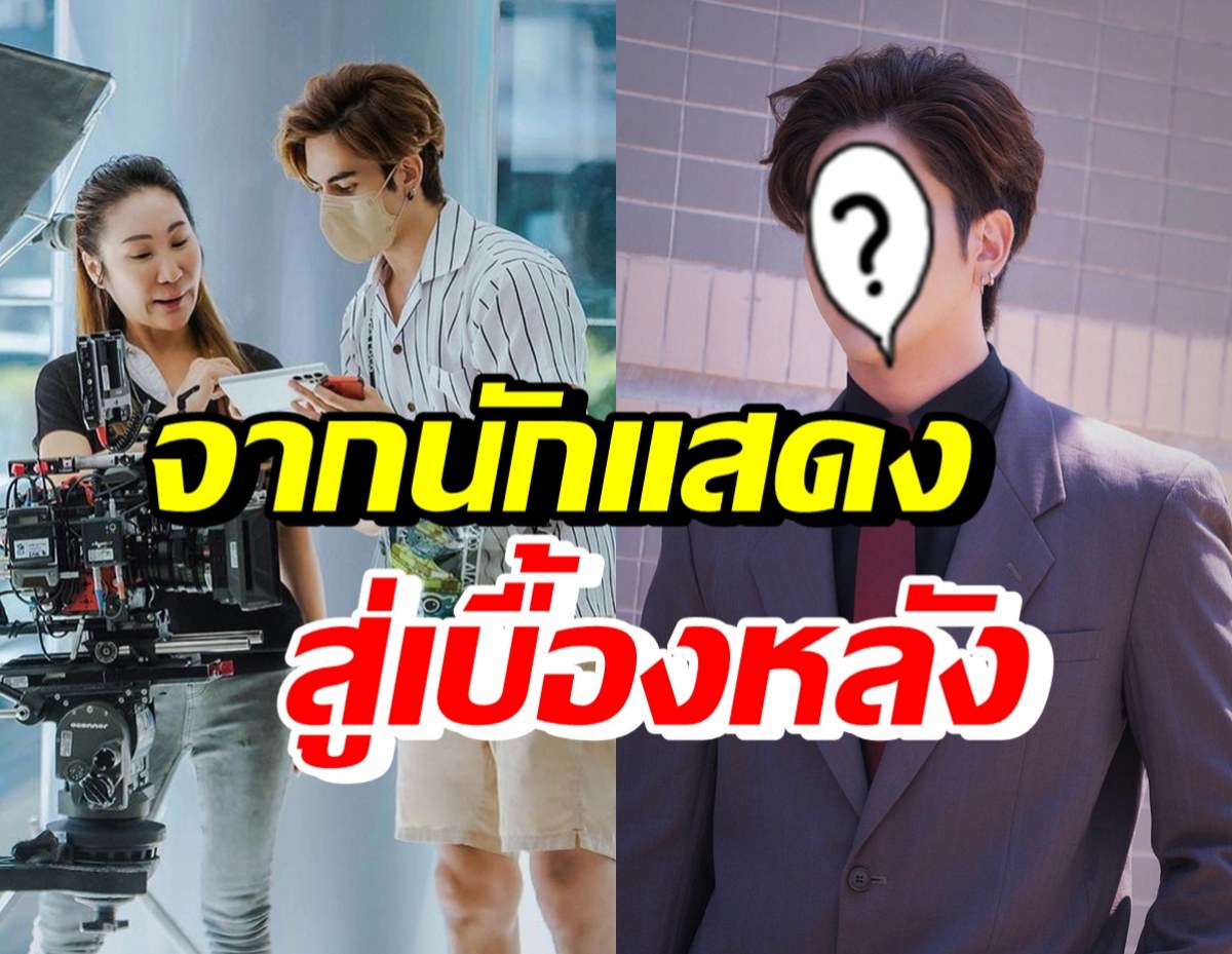 ล้างตารอชม! ดาราหนุ่มดัง ผันตัวทำเบื้องหลัง นั่ง Co-Producer ซีรีส์วาย