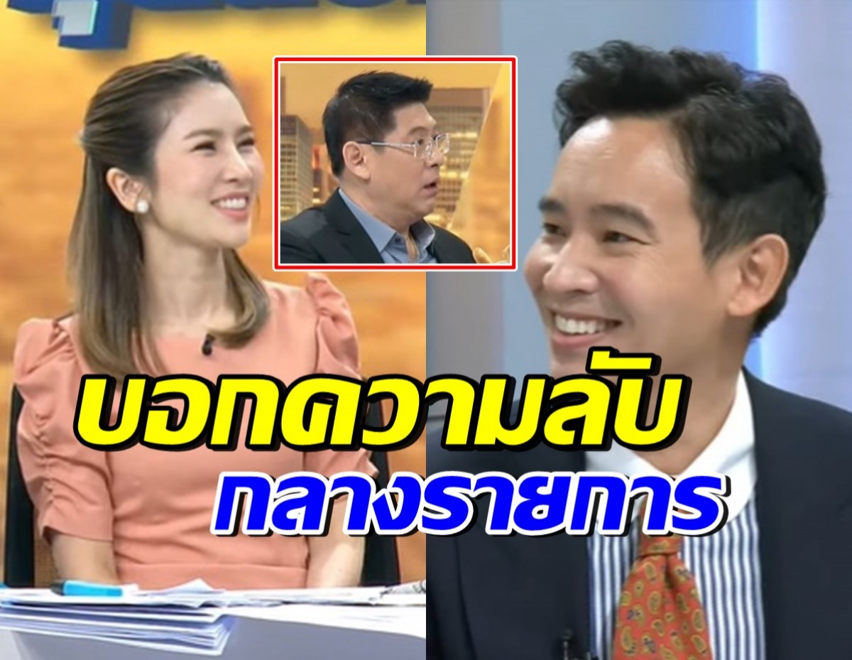 พิธา ยิ้มเขินบอกความลับกลางรายการ ทำสรยุทธจี้ถามกลับรัวๆ