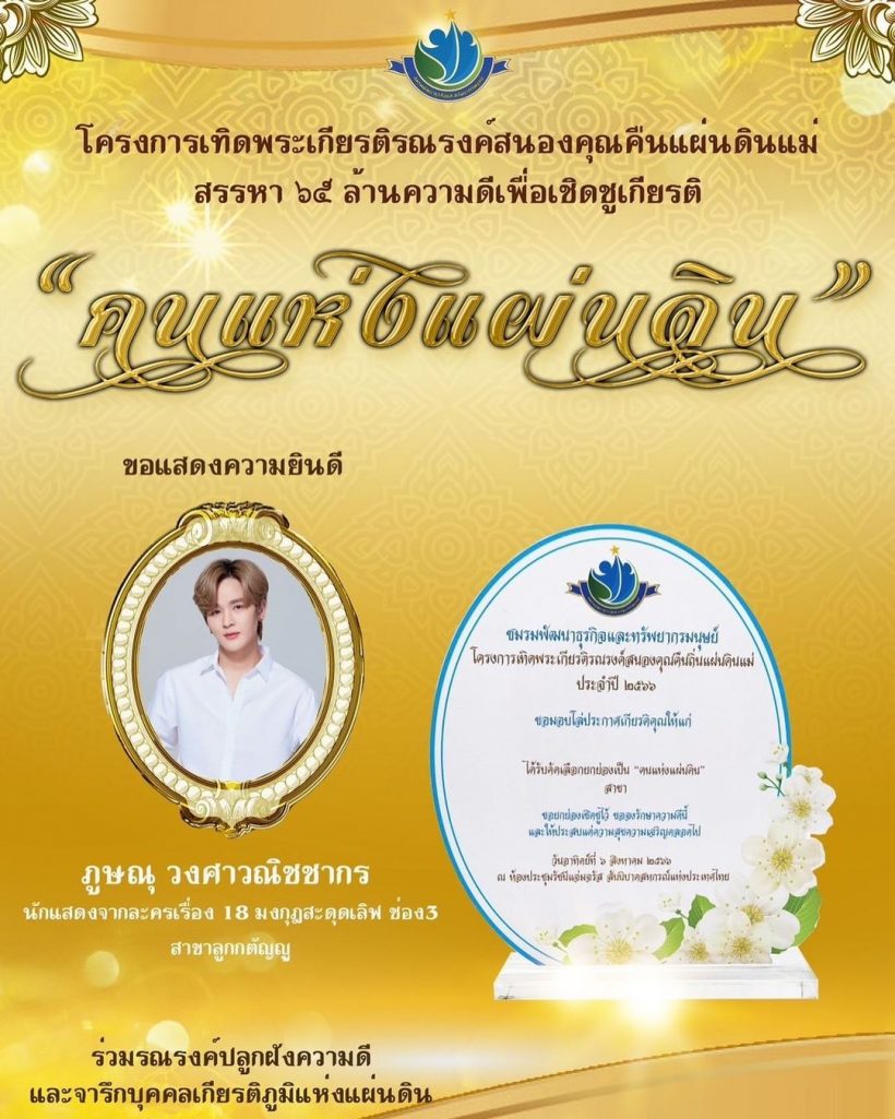 ยินดีด้วย นักแสดงหนุ่มจากละครดัง ได้รับการยกย่องเป็น คนแห่งแผ่นดิน 