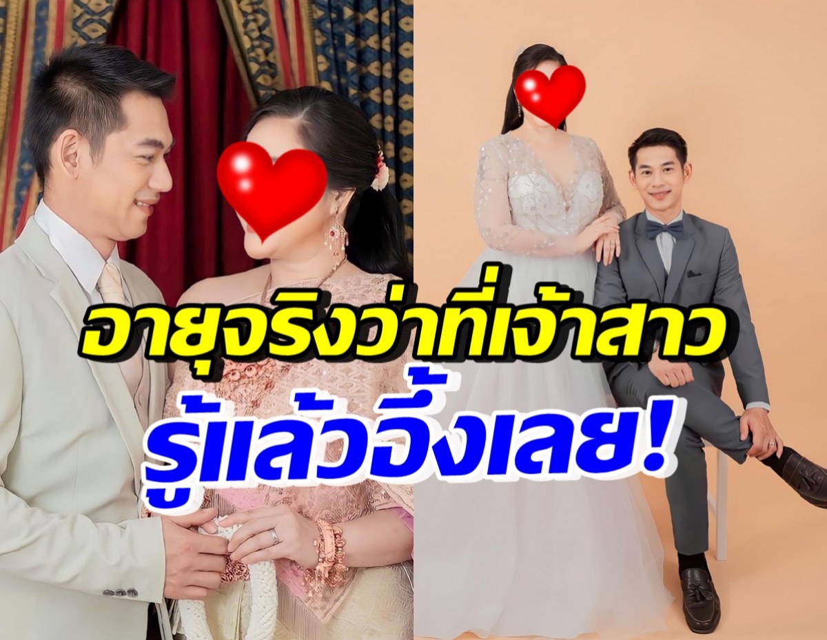 อึ้ง! เปิดอายุจริง ดาราสาวดัง ว่าที่เจ้าสาวของหนุ่มรุ่นน้องอายุห่าง13ปี