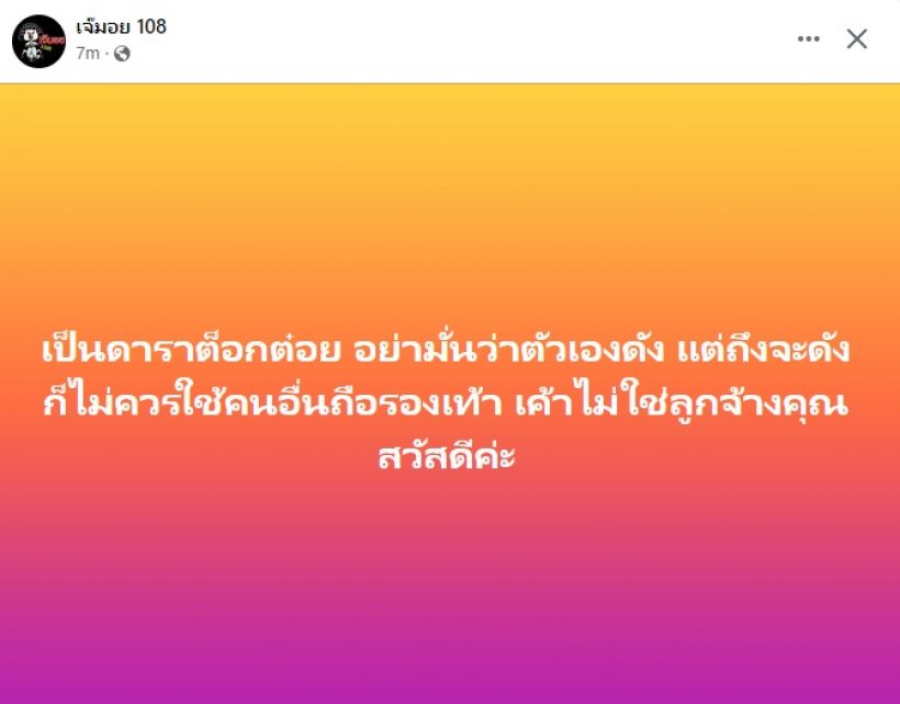   ฟาดยับดาราต็อกต๋อยมั่นหน้าตัวเองดัง ชี้นิ้วใช้คนอื่นอย่างกับลูกจ้าง