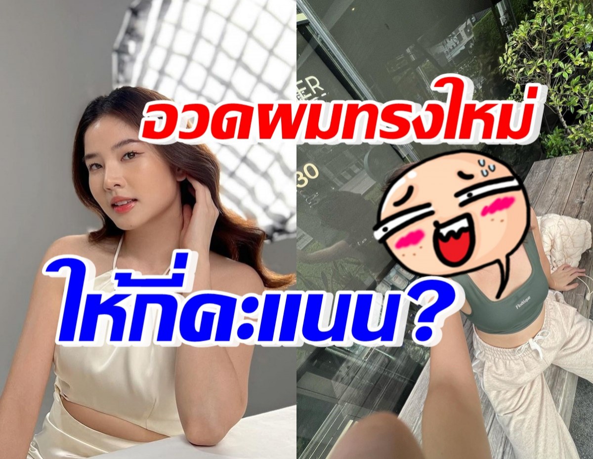 หน้าเด็กลงมาก! ฝน ศนันธฉัตร กับผมทรงใหม่ ถามลุคนี้ให้กี่คะแนน