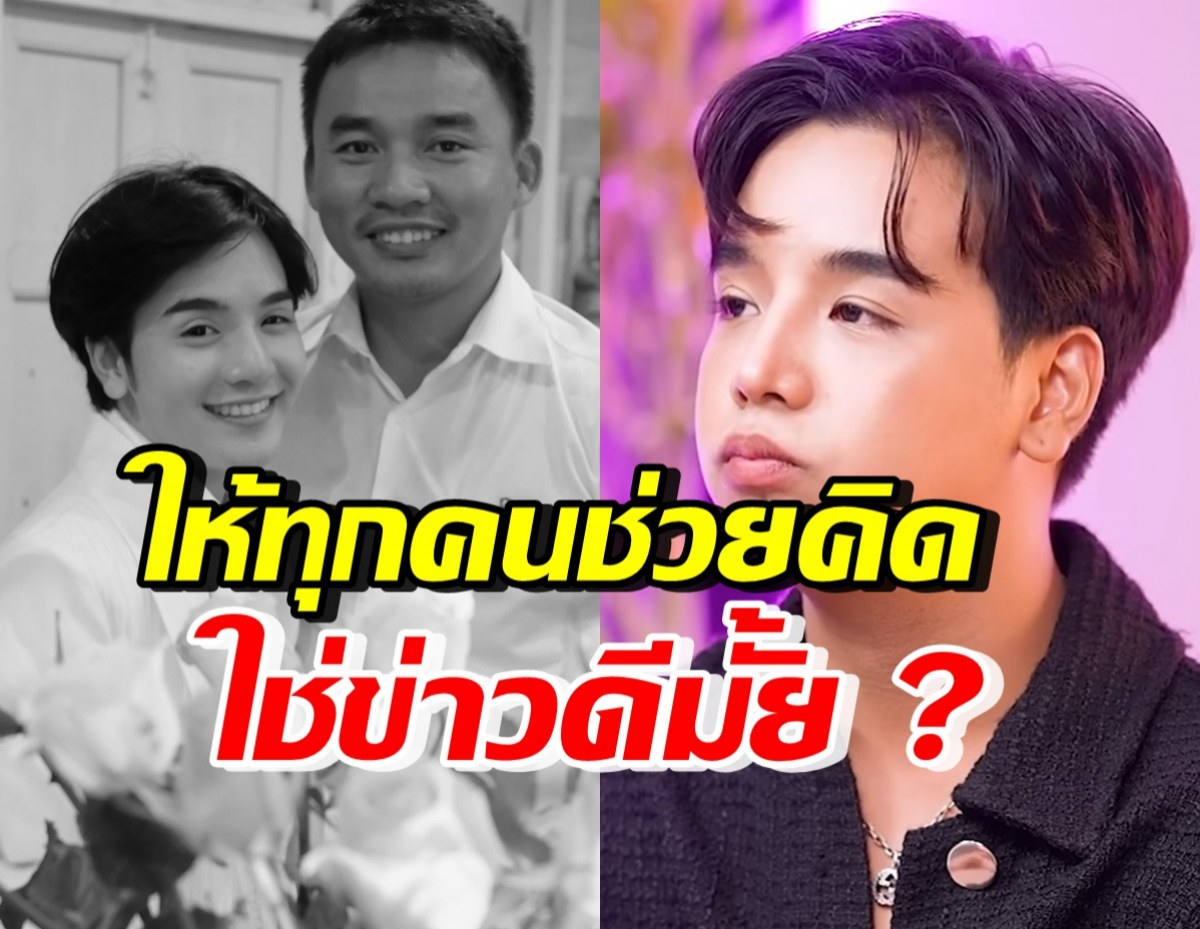 ลุกซ์ ชาญวิทย์ เผยเพิ่งรู้เรื่องนี้...ถามทุกคน เรียกข่าวดีได้มั้ย?