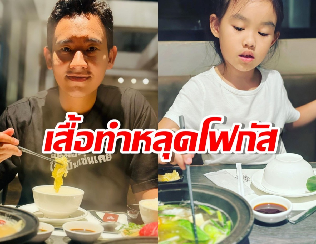 เปิดภาพพิธา ควงลูกสาวกินชาบู แต่คนหลุดโฟกัสที่เสื้อ