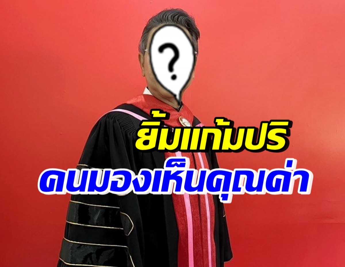 ผู้จัดชื่อดัง ปลื้มคนมองเห็นคุณค่า ได้รับดุษฎีบัณฑิตกิตติมศักดิ์ 