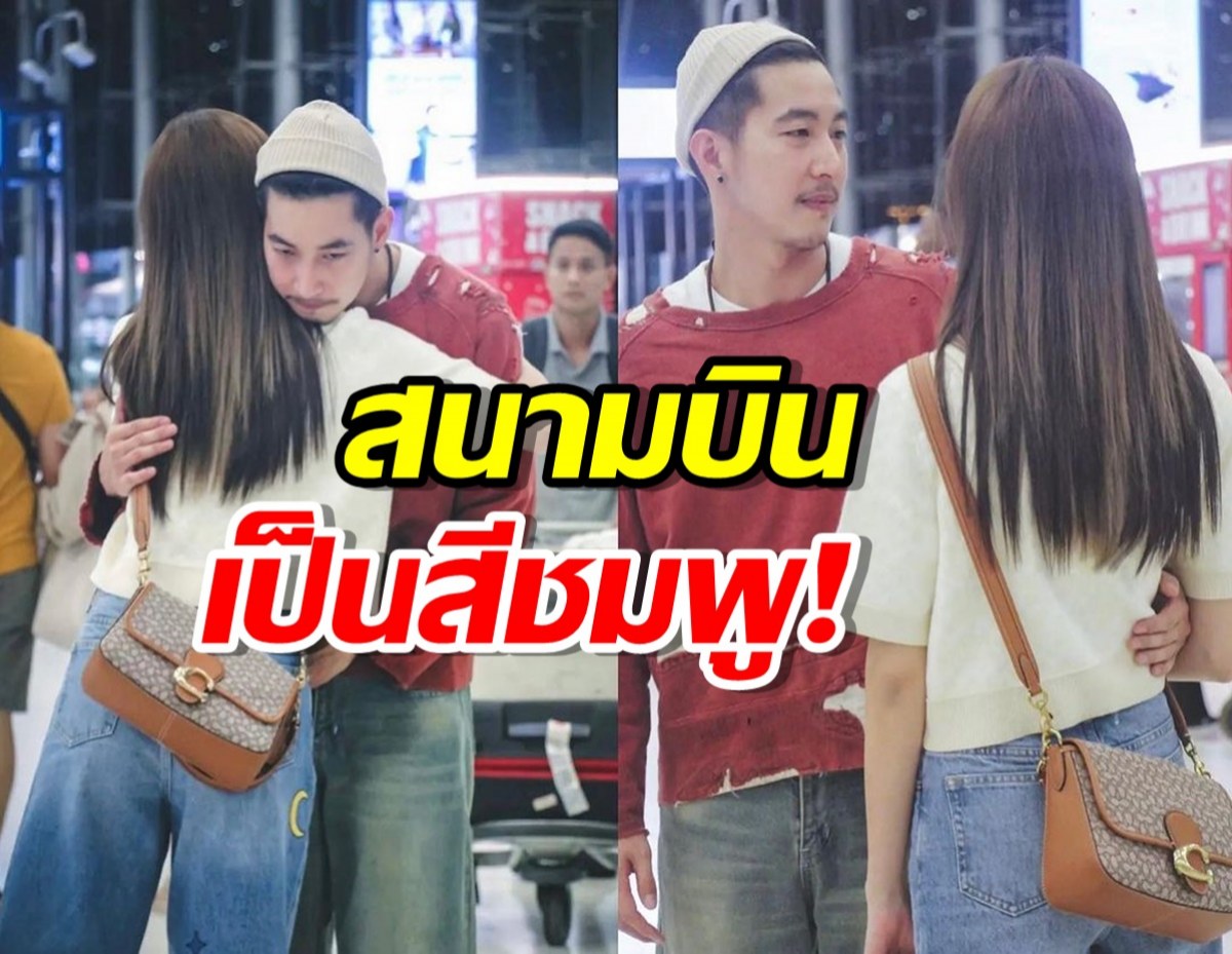  ส่องโมเมนต์สุวรรณภูมิหวาน โตโน่ไปส่งหวานใจโกอินเตอร์ถึงสนามบิน