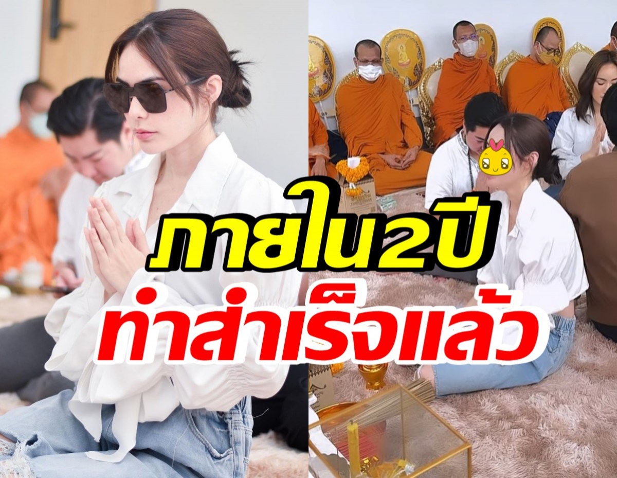 ดาราสาวดัง ได้ฤกษ์ดีทำบุญขึ้นบ้านใหม่ แฮปปี้ทำสำเร็จภายใน2ปี