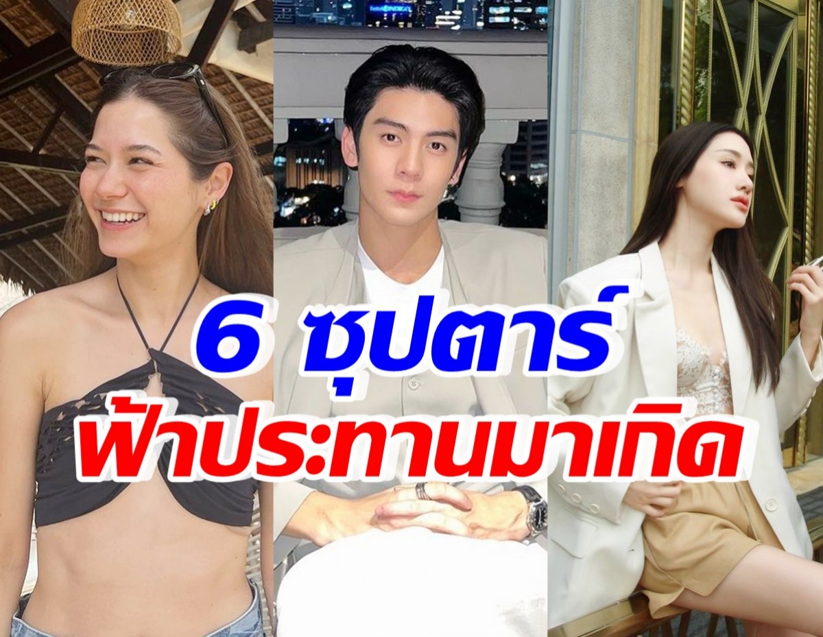 เปิดลิสต์ 6 ซุปตาร์เกิดวันเดียวกัน สวยหล่อเก่งฟ้าประทานมาเกิด