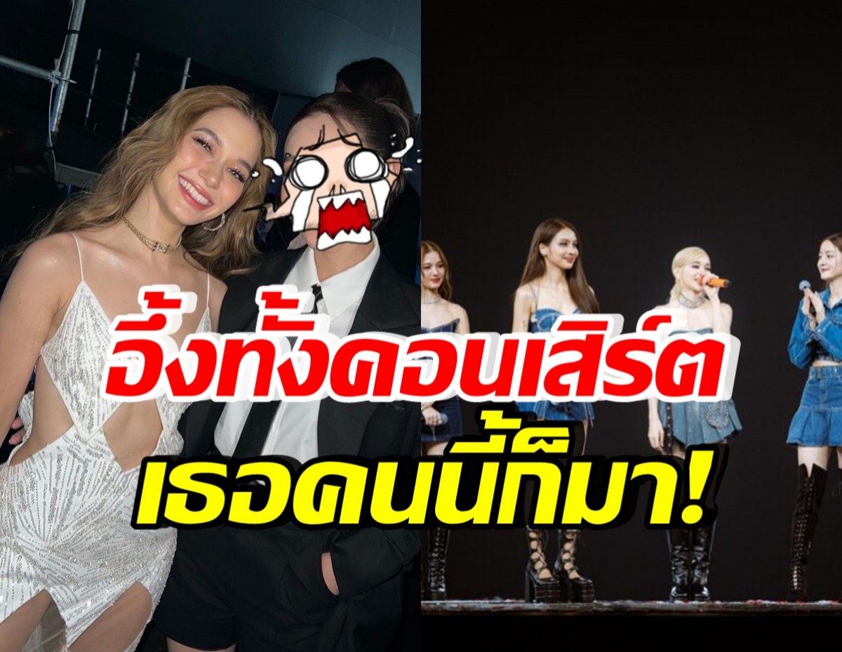 ฮือฮาทั้งงาน!! ซุปตาร์นางเอกคนนี้ โผล่ชมคอนเสิร์ต 4Queens