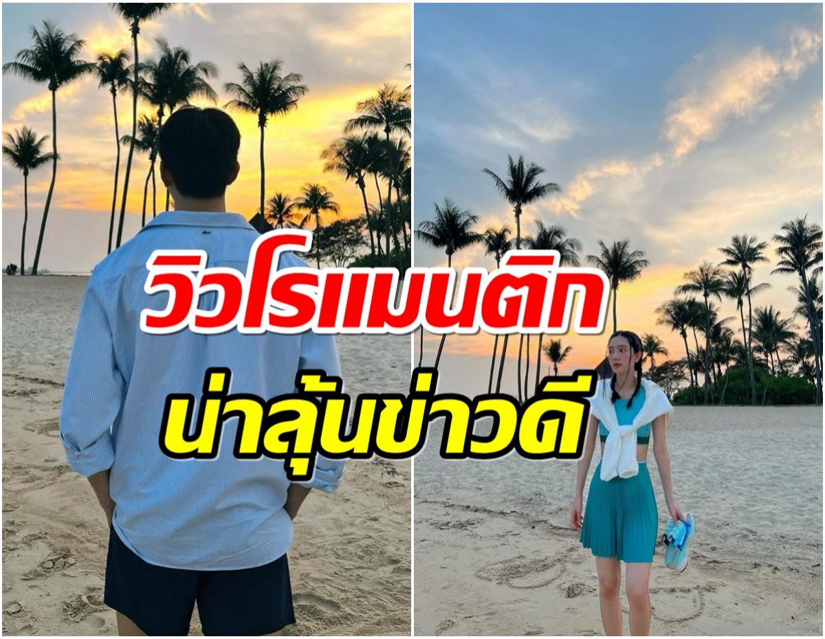 พูดเรื่องเเต่งอยู่บ่อยๆ! คู่รักพระนางคบ 4 ปี ทริปนี้ลุ้นข่าวดีหนักมาก