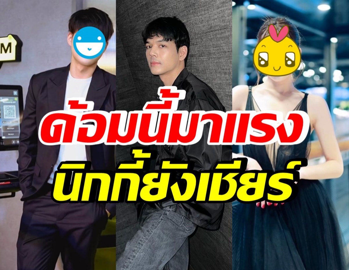 เอาแล้ว!! ลุ้นคู่นี้พัฒนาความสัมพันธ์ ถ้าคบกันจริง เฮทั้งวงการ