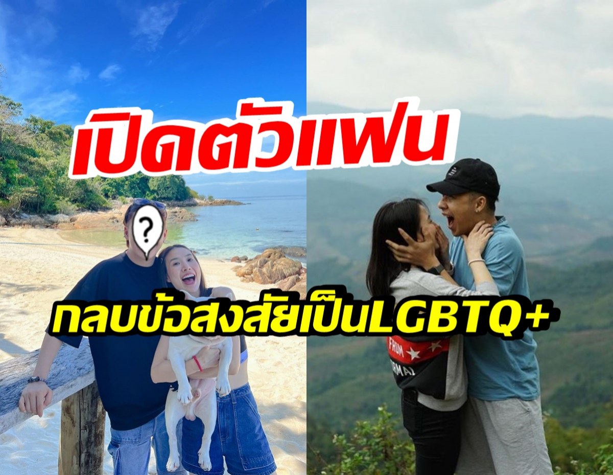 ดาราหนุ่มดัง โต้เป็นLGBTQ+ เปิดตัวแฟนสาวคนสวยกลางรายการ