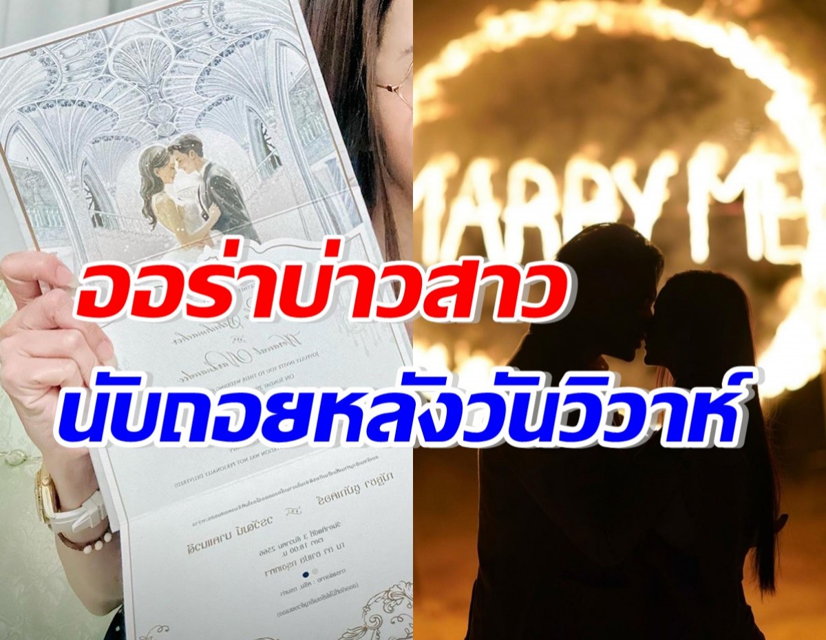 นางเอกดัง-นักร้องหนุ่ม เดินสายแจกการ์ด นับถอยหลังวันวิวาห์แล้ว