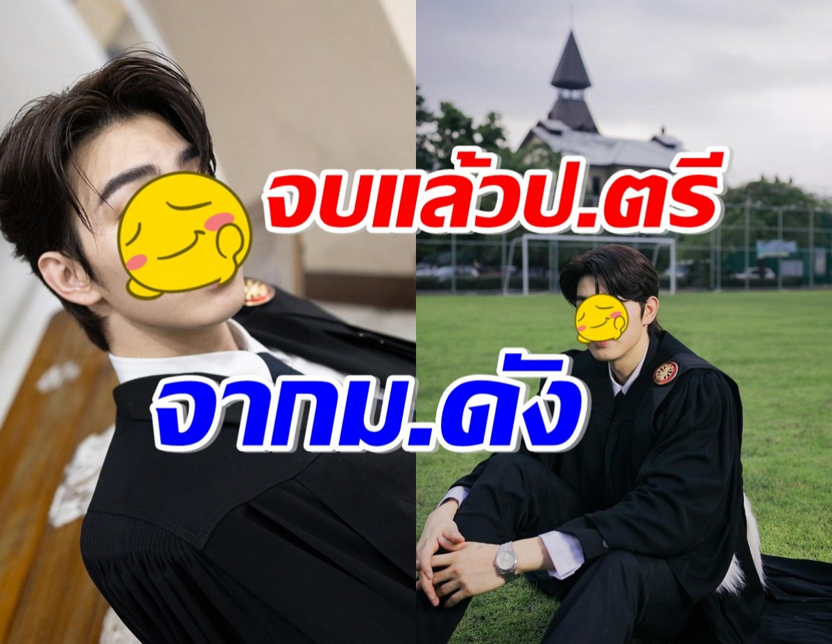 แห่ยินดีคับคั่ง ดาราหนุ่มฮอตโปรไฟล์ดี เรียนจบปริญญาม.ดังแล้ว 