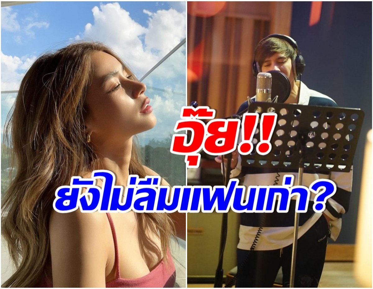 พระเอกดังโดนจับตา! ปล่อยเพลงเเรกในชีวิตเเต่เจอโยงเเต่งให้นางเอกคนนี้?