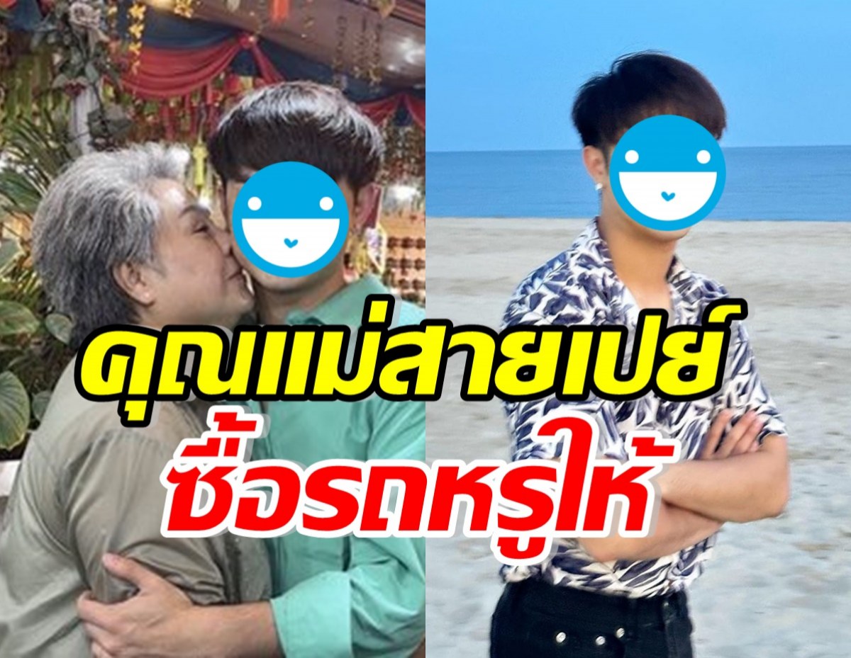 สุดปัง! คุณแม่หนุ่มดังคนนี้ ทุ่มเงินซื้อรถหรู พร้อมมีคนขับส่วนตัวให้