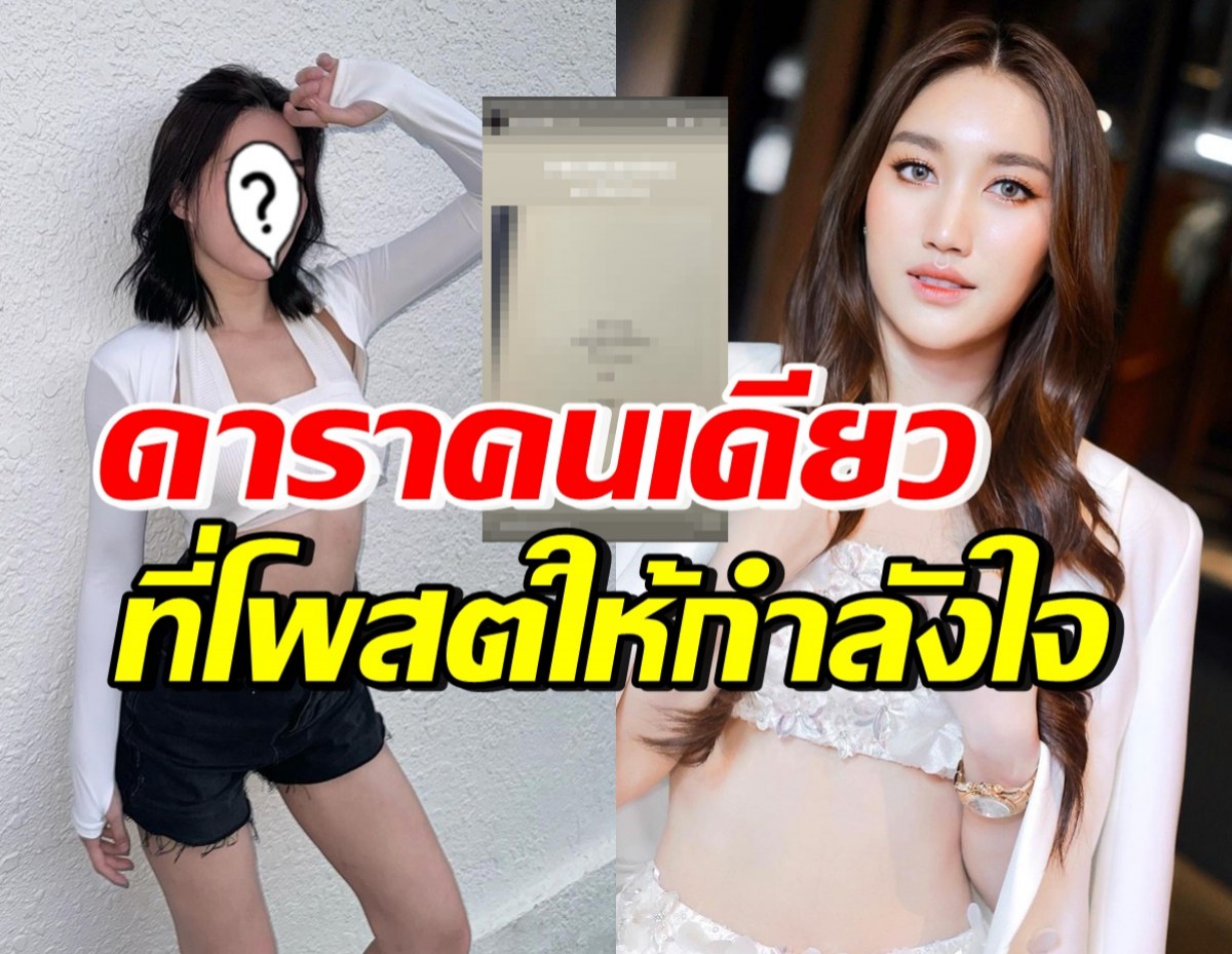 ชื่นชมดาราสาวคนนี้คนเดียว โพสต์ให้กำลังใจ เบสท์ รักษ์วนีย์ 