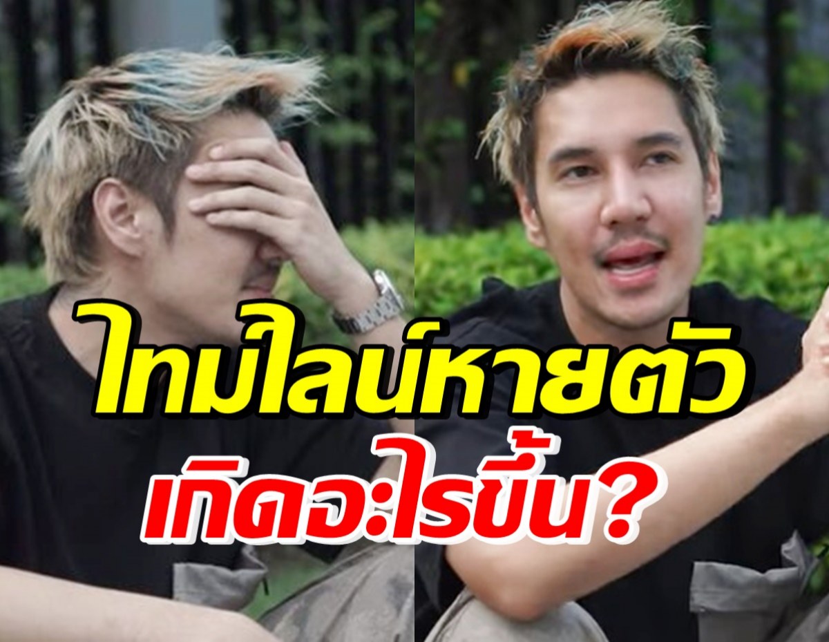 ปอนด์ P-Hot ไล่ไทม์ไลน์ชัดๆ หลังมีข่าวหายตัวไปเกิน24ชม.