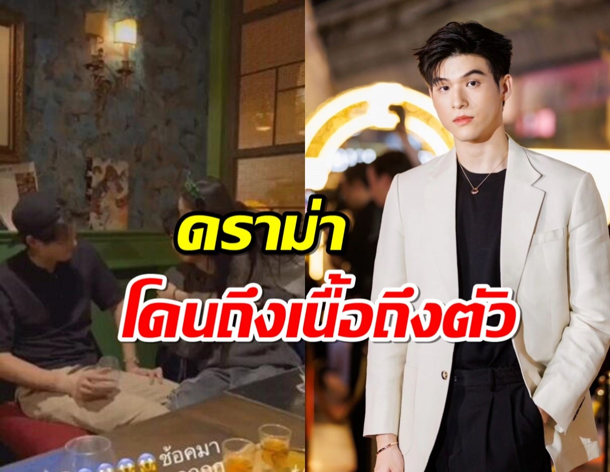 ชาวเน็ตจวกเละ ! สกาย วงศ์รวี โดนถึงเนื้อถึงตัวเกินเหตุ