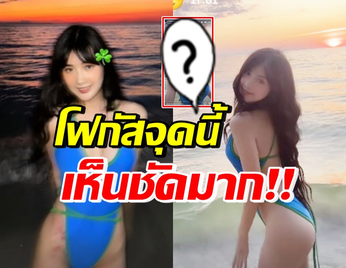 เบียร์ เดอะวอยซ์ นุ่งวันพีชเว้าสูง หลุดโฟกัสจุดเดียวกัน ชัดมาก!