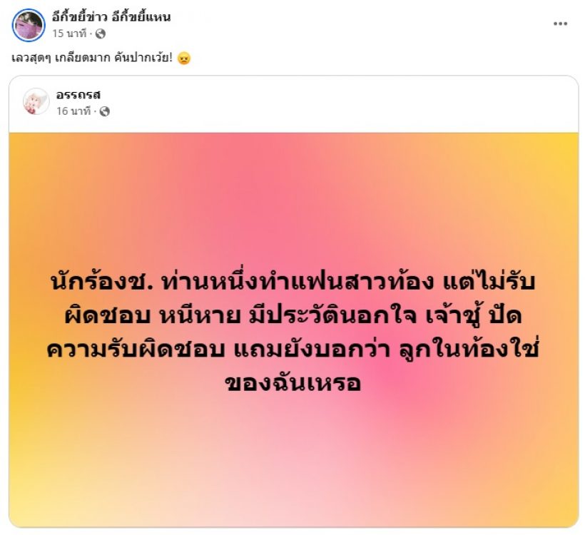 เเฉเเซ่บ! หลุดอักษรย่อนักร้องดังทำสาวท้องเเต่ไม่รับผิดชอบ