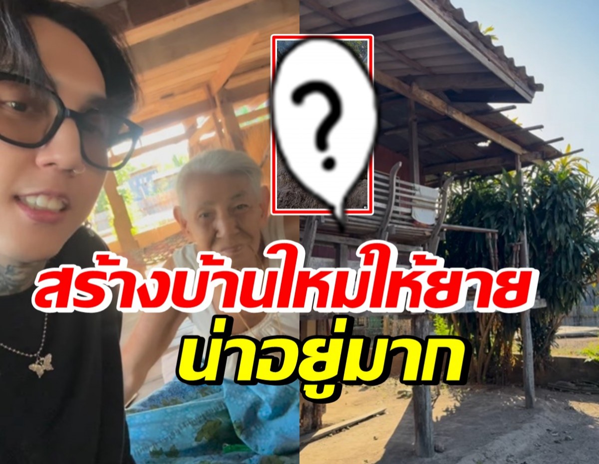 ฮายสร้างบ้านใหม่ให้คุณยาย แต่เจอคำตอบช็อตฟีล หลังถามชอบมั้ย?