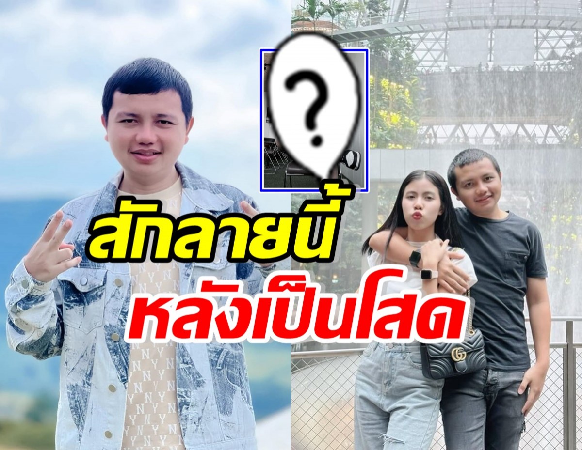 เปิดโฉมใหม่สุดเท่ ครูไพบูลย์ สักลายนี้ที่ขา หลังแยกทางกระต่าย 