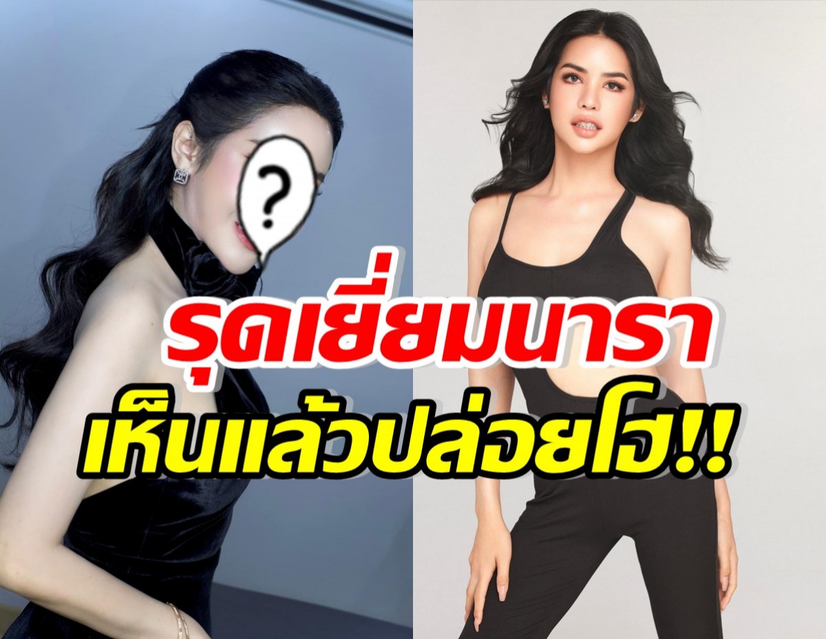 เปิดโฉมสาวแซ่บชื่อดัง ไปเยี่ยมนารา ได้เจอหน้าแล้วร่ำไห้ไม่หยุด