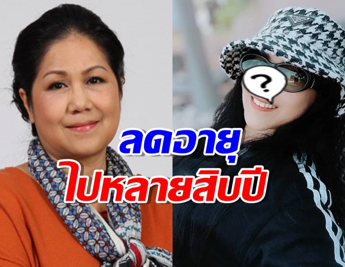 เปิดหน้าใหม่ นักแสดงรุ่นใหญ่ หลังทำศัลยกรรมในวัย 64 ปี