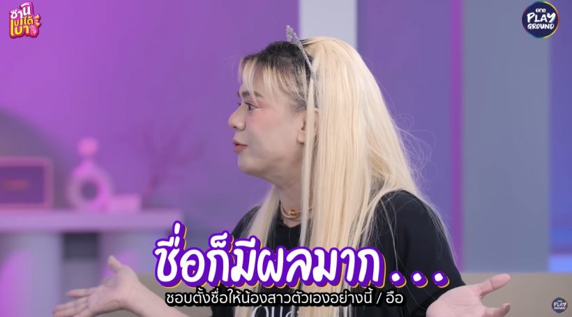 พี่เอเปิดที่มาตั้งชื่อ เนย โชติกา-เคน ภูภูมิ ที่เปลี่ยนแล้วปังเวอร์