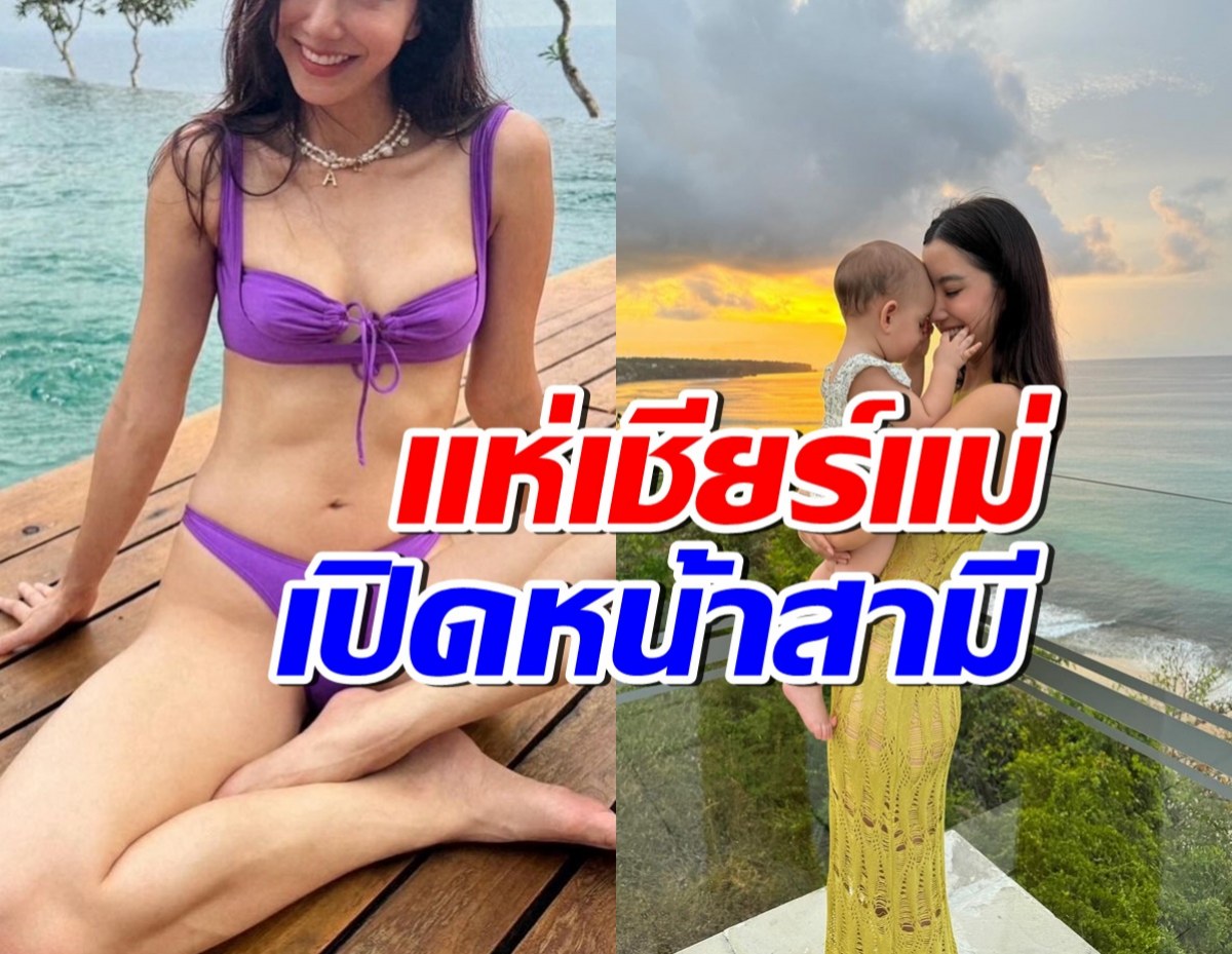 ชาวเน็ตเชียร์ ดาราสาวชื่อดังเปิดหน้าสามี ต้อนรับวันวาเลนไทน์