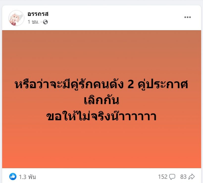 อักษรย่อว่อน!? หลังเพจดังหย่อนคำปริศนาสาเหตุรักร้าว 2 คู่