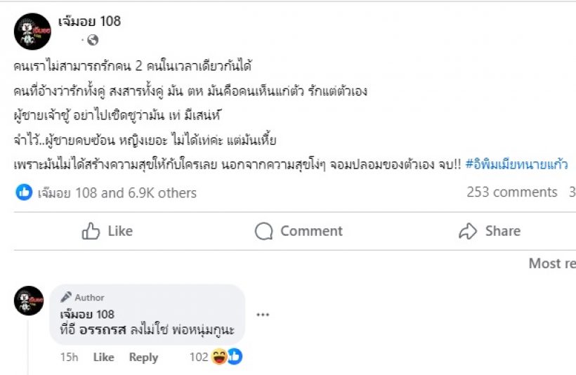   เพจดังฟาดใคร? ผู้ชายเจ้าชู้หญิงเยอะไม่ได้เท่แต่เห้- ย้ำชัดไม่ใช่คนนี้แน่นอน