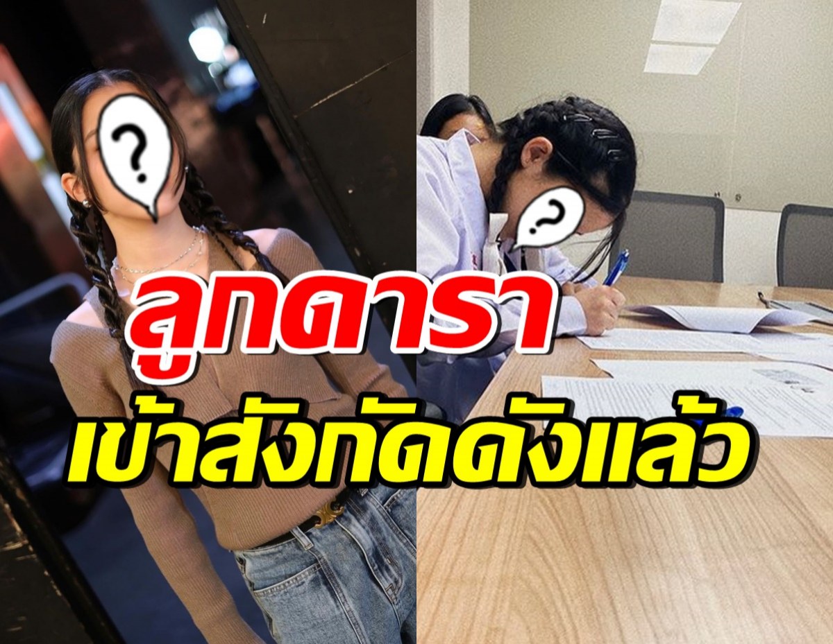 สุดภูมิใจ! ลูกสาวนักร้องหนุ่ม เซ็นสัญญา เป็นศิลปินฝึกหัดค่ายดังแล้ว