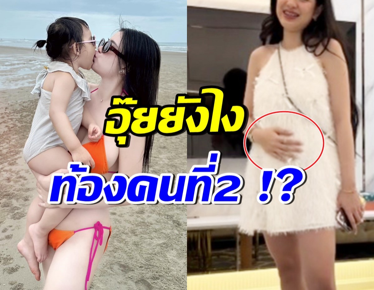 จับผิดภรรยาดาราดัง ท้องลูกคนที่2 แฟนๆงงไหนว่าอยากมีคนเดียว