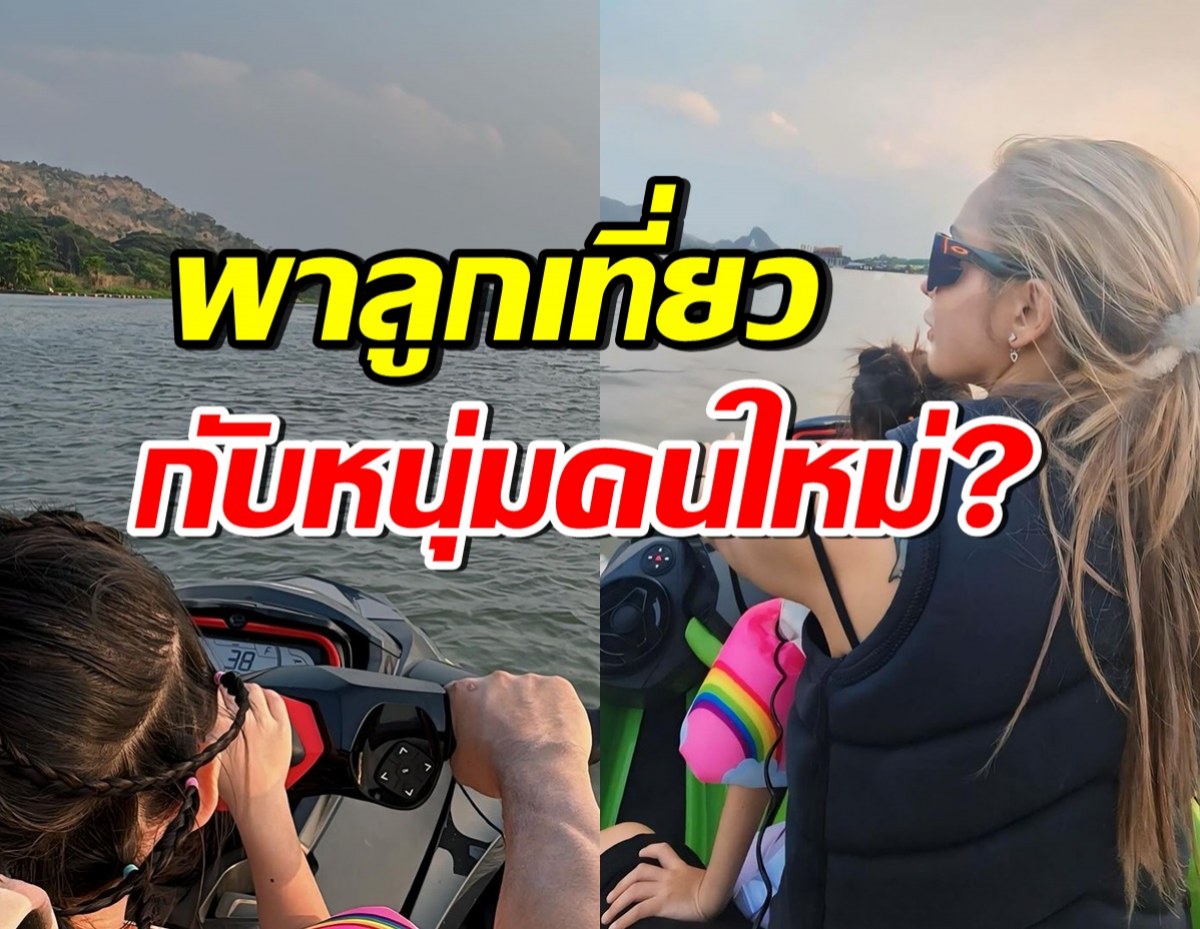 ใจฟู หม้ายสาวพาลูกสาว เที่ยวตจว.กับหนุ่มคนใหม่ ลุ้นเปิดตัวแล้ว