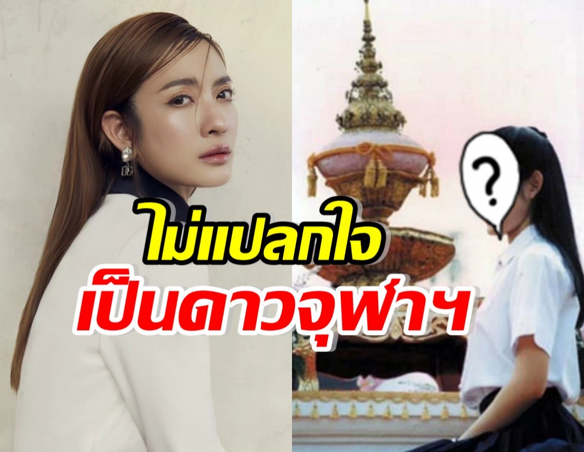 โซเชียลแทบแตก! โฉมในอดีต แอฟ ทักษอร สมกับนางฟ้าแห่งจุฬาฯ