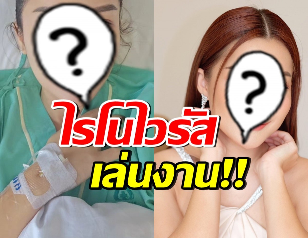 ให้กำลังใจ ลูกสาวดารารุ่นใหญ่ แอดมิดรพ. ตรวจพบป่วยไรโนไวรัส 