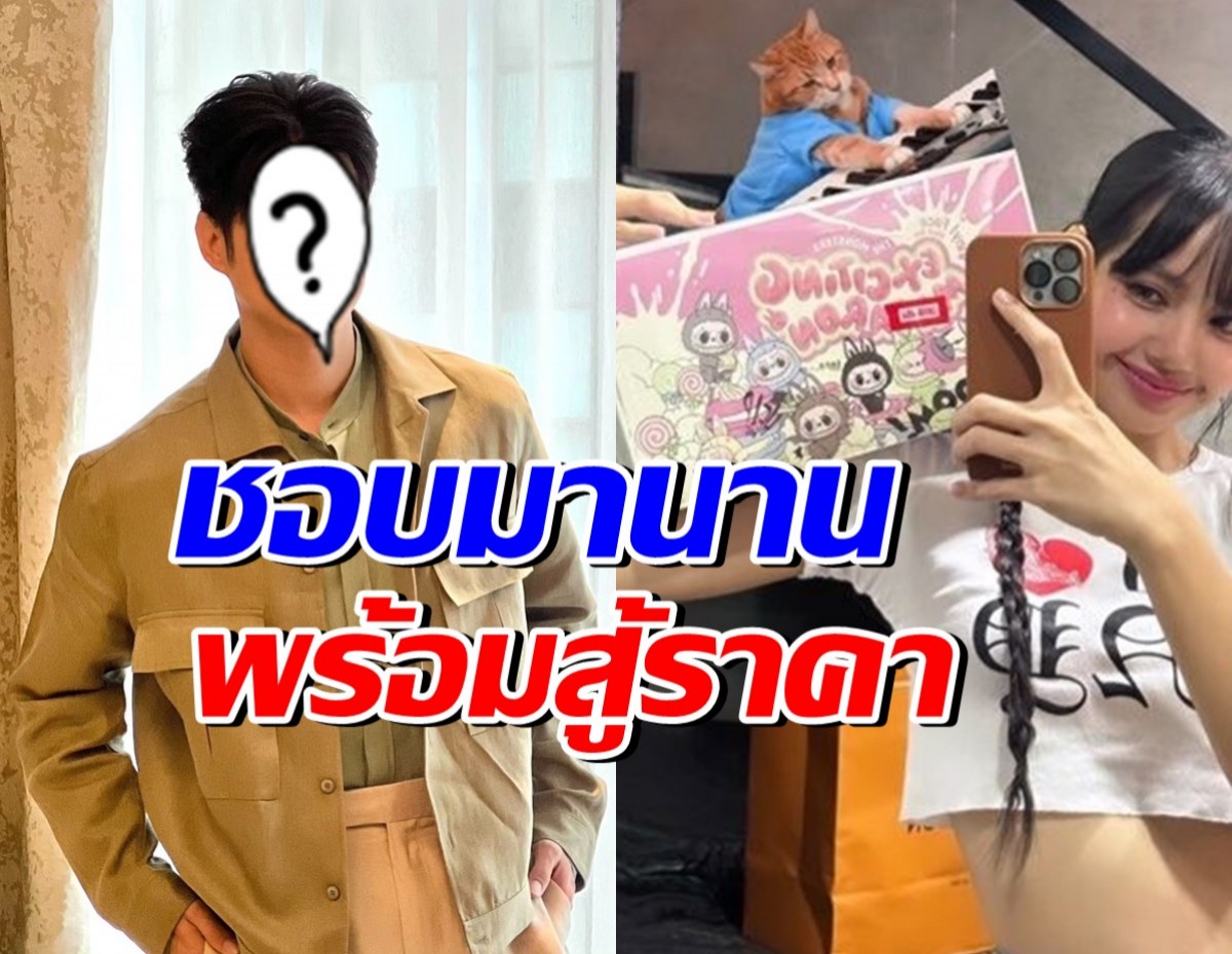 พระเอกดัง ใจถึงพร้อมทุ่มเงินซื้อ หลังลิซ่าทำลาบูบู้ราคาพุ่ง