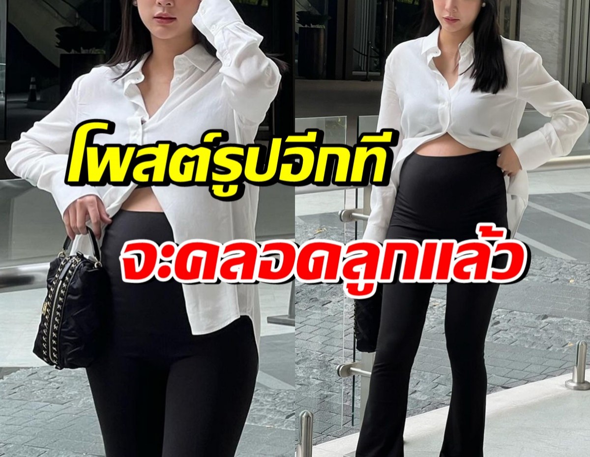 ฮือฮา! ดาราสาวสวยหน้าหมวย โพสต์รูปล่าสุด ท้องโตใกล้คลอดแล้ว