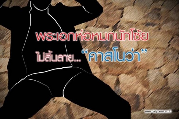 พระเอกห่อหมกนักโซ้ย ไม่สิ้นลาย.....คาสโนว่า