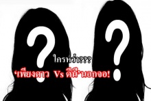 ใครอ่ะ? 2 สาวร้อนฉ่า!สวมบท ‘เพียงดาว  Vs ดีนี่’นอกจอ!