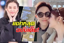 แชทหลุดฉบับเต็ม!! “ไอซ์” อ้อนไฮโซหนุ่ม-“อยากมีแฟนแล้วอ่ะ”!