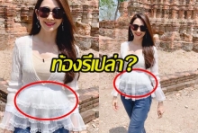 ยุ้ย จีรนันท์ ตอบแล้วหลังใส่ชุดคล้ายคนท้อง จนชาวเน็ตแห่ถามมีน้องหรือคะ?